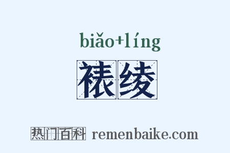 裱绫是什么意思的图片